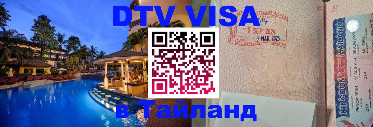 DTV Visa Thailand — прайс и условия, виза без дополнительных документов - Орёл  04.10.2025 