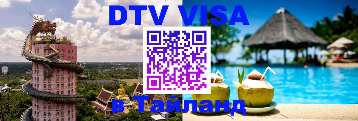 Стоимость и условия DTV визы — оформление в Таиланд под ключ - Орёл  20.11.2025 