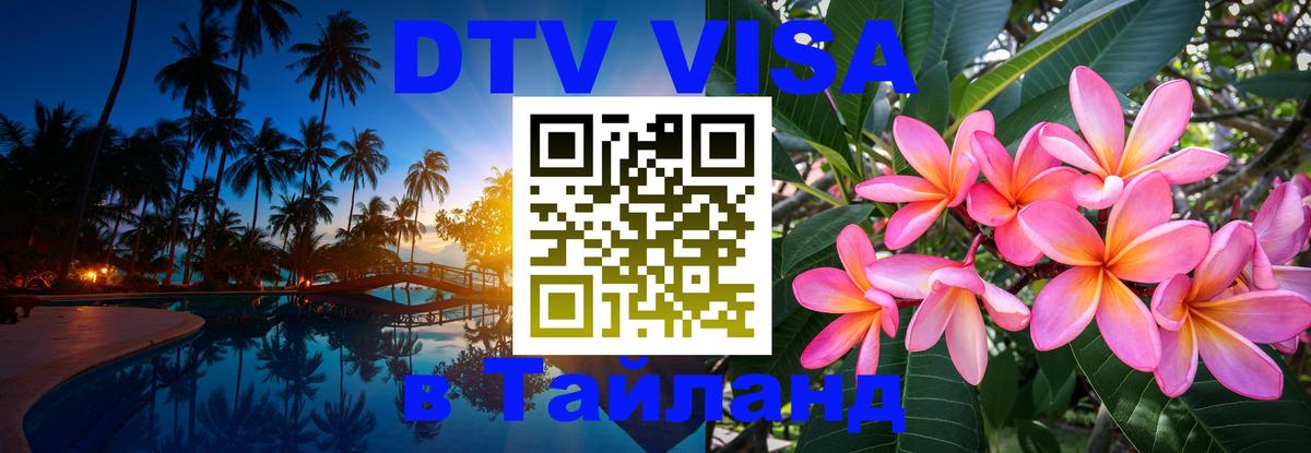DTV Visa Тайланд купить 