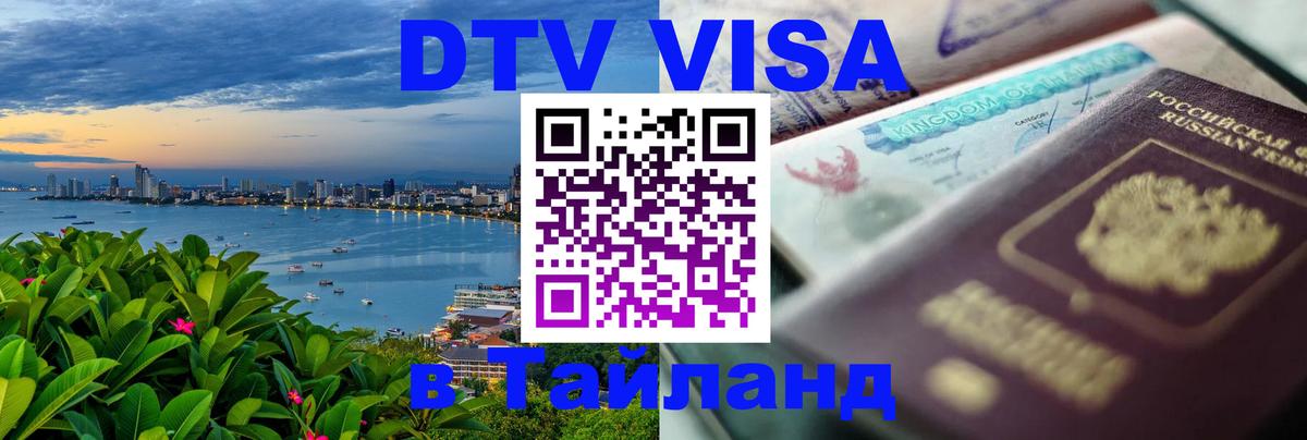 VISA в Тайланд для удалёнщиков 